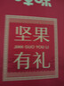 百草味坚果零食礼盒1235g/10件 新年货送礼含夏威夷果榛子零食大礼包 实拍图