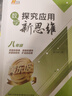 2025新版黄东坡探究应用新思维数学八年级奥数培优新方法中学思维训练竞赛题教程 实拍图