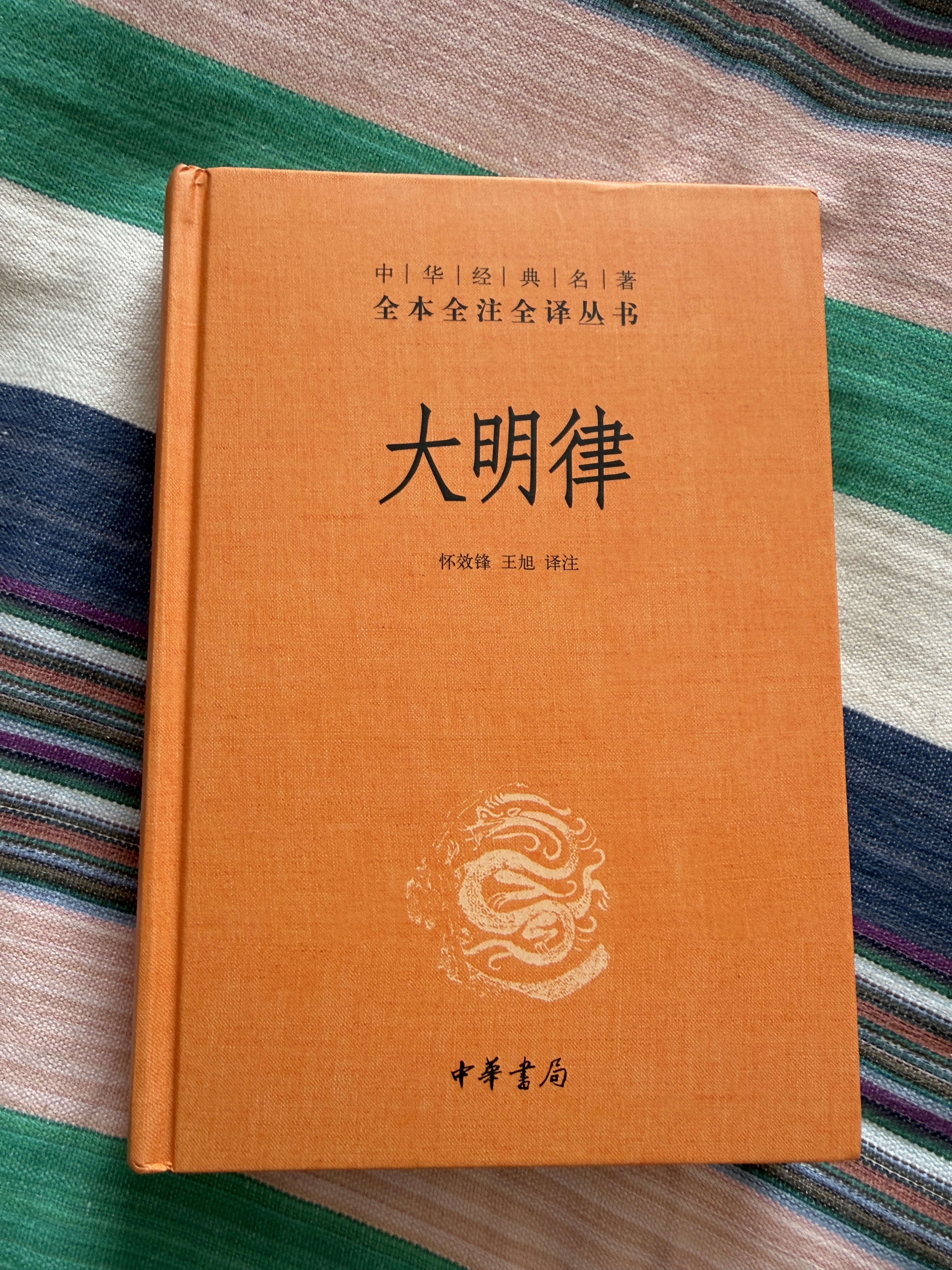 大明律 融合历代律典成就 现代语言表达法律本意 中华书局 实拍图