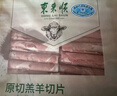 东来顺 内蒙古羔羊原切羊肉片1斤装 火锅食材羊肉卷 清真中华老字号 实拍图