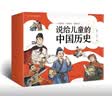 说给儿童的中国历史(套装9册) 课外书 童书 儿童文学 年货 寒假 小学生课外读物 童书 儿童读物暑期阅读 暑假作业 必读书目 实拍图