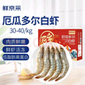 鲜京采 原装进口厄瓜多尔白虾 净重3.3斤 大号30-40规格 50-66只/盒 实拍图