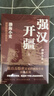 封建脉络百战系列 秦汉奠基（全三册）跟着渤海小吏读历史 实拍图