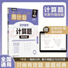 华理社周计划 初中数学计算题高效训练 7年级 第二版 含视频讲解 答案 实拍图