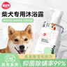 嬉皮狗 柴犬专用狗狗沐浴露宠物香波浴液成幼犬通用除味洗澡液 500ml 实拍图