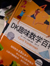 DK趣味数学百科【 6-14岁图解数学百科】中小学常见数学概念 年货 寒假 小学生课外读物 童书 儿童读物 数学科普 儿童百科全书 11-14岁童书  实拍图