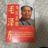 为什么是毛泽东 2021版 毛泽东传 传记   毛泽东诗词 实拍图