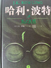 哈利波特精装版典藏版 全套7册完整无删减 语文教材推荐 书目 课外阅读 童书  哈利波特全套正版 京东自营 人民文学出版社  一升二衔接 小升初衔接 儿童年货节送礼 实拍图