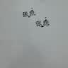 惠利得签名印章私人定制名字签字印章个人手写刻章个人姓名章商务办公神器 经典小黑章 | 8*18毫米 实拍图