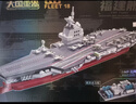 奇妙（keeppley）福建舰航空母舰 军事模型大国重器航母积木玩具 新年礼物 实拍图