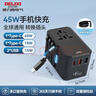 德力西（DELIXI）PD45W快充全球通用转换插头插座/国际万能出国旅行转换器/英标欧标美标澳标日本适用无开关 实拍图