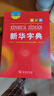 新华字典第12版大字本赠新华词典数字版1年使用权 教材教辅小学1-6年级语文课外阅读作文现代汉语词典成语故事牛津高阶古汉语常用字古代汉语英语学习常备工具书 实拍图