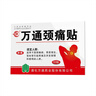 万通山雄牌万通颈痛贴 落枕膏贴颈椎疼痛贴10贴/盒2贴/袋7cm×10cm 实拍图