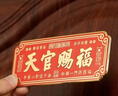 和堂悦舍天官赐福入户门贴正版纯铜官方正品大门牌匾挂件挂画入户门贴大号 2026家中必备【泰山祈愿】30cm*12cm 实拍图