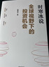 全球视野下的投资机会 经济趋势研究专家时寒冰 著 黄金 白银 美股 美债 中药材 小金属 新能源 人工智能 基金领域 未来投什么 怎么投 为什么投 大道 段永平投资问答录 中信出版社 实拍图