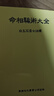 白玉石居士-命相骗术大全448页 东西 命相骗术大全 实拍图