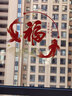 彩语（chocolor） 2026新年装饰无胶静电玻璃贴橱窗灯笼福字贴画墙贴纸马年窗花贴 无胶静电贴G款（单个装） 大号 实拍图