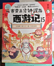 【印签】赛雷三分钟漫画西游记15 随书附赠三张赛雷西游降魔卡 四大名著 西游记 真假美猴王 赛雷专为新生代读者打造！比电影还好看的漫画版西游记 实拍图
