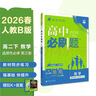 2026高中必刷题 高二下 数学 选择性必修 第三册 人教B版 教材同步练习册 理想树图书 晒单实拍图