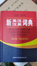 新英汉汉英词典 双色缩印修订版 英语字典词典工具书小学初中高中学生实用牛津词典大学四六级 晒单实拍图