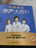 协和专家孕产大百科孕妇备孕怀孕孕期胎教孕妈书籍孕期书籍 实拍图