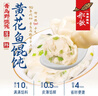 船歌鱼水饺 黄花鱼野馄饨311g30只儿童早餐抄手小云吞紫菜虾皮混沌年货送礼 实拍图