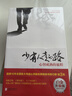 【樊登推荐】少有人走的路：心智成熟的旅程 实拍图
