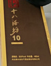 十八酒坊衡水老白干 醇柔10 老白干香型白酒38.8度 480ml*4瓶 整箱送礼 实拍图