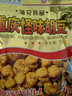 渝兄重庆怪味胡豆120g 蚕豆 坚果炒货 休闲零食 重庆特产下酒菜 年货 实拍图