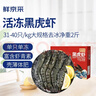 鲜京采 鲜冻大号黑虎虾 去冰净重2斤 31-40只/盒 斑节对虾 实拍图