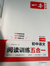 一本2026一本初中语文阅读七八九年级语文阅读训练五合一初中语文阅读答题方法100问答题技巧答题方法语文现代文阅读文言文古诗文阅读名著导读训练思维语文阅读工具书中学教辅书 8年级【五合一】语文阅读 正 实拍图