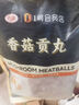 尚派猪肉香菇贡丸1000g 冷冻 猪肉后腿 贡丸火锅麻辣烫关东煮食材 实拍图