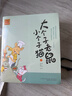 大个子老鼠小个子猫 1-5（注音版 套装共5册） 课外阅读 阅读 课外书 儿童年货节送礼 实拍图
