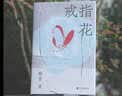 戒指花 全新修订茅盾文学奖、鲁迅文学奖双料得主格非中短篇小说精品 实拍图