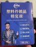 仆旅汽车塑料件修复液黑色车用内饰翻新剂还原剂修复发白划痕神器 实拍图