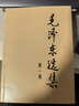 毛泽东选集平装本套装全4册 毛选完整无删减版 内含毛泽东的党委会的工作方法论持久战诗词实践论矛盾论 实拍图