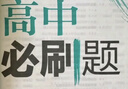 2026高中必刷题 高一上 数学 必修 第一册 人教B版 教材同步练习册 理想树图书 实拍图