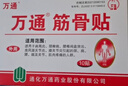 万通山雄牌万通筋骨贴3盒腰肌劳损关节疼痛膏贴7cmx10cm2贴/袋10贴/盒 实拍图