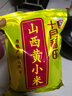 十月稻田 山西黄小米 5斤 25年新米 小米杂粮 五谷杂粮营养早餐粥米 粗粮 实拍图
