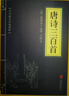 唐诗宋词元曲（套装全三册）唐诗三百首+宋词三百首+元曲三百首 实拍图