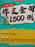初中作文金句1500例 中考满分作文好词好句优美句子素材积累七八九年级写作技巧方法高分优秀范文大全 实拍图