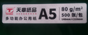 天章 （TANGO）【尺寸提示:148*210mm非A4】新绿天章A5打印纸80g500张1包 小尺寸白纸适用便携打印便签记录草稿纸 实拍图