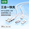 绿联【MFi认证不弹窗】充电线三合一数据线一拖三头 车载快充USB多功能Type-C通用苹果/安卓/华为/小米 实拍图