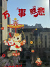 新新精艺新年装饰窗贴2026马年春节装饰窗花福字贴教室装饰年会商场布置 实拍图