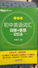 新东方 初中英语词汇词根+联想记忆法：乱序版+同步学练测套装 共2册  中考英语俞敏洪词汇书新东方绿宝书 实拍图
