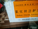 大冢 0.9%氯化钠注射液10ml：90mg 人用 国药准字 挂号问诊取药服务 1盒【10ml*60支】 实拍图