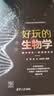 好玩的生物学：陪中学生一起阅读生命 实拍图
