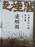 凌烟阁大唐风云人物启示录 大唐300年盛衰史 于赓哲著 中信出版社 实拍图