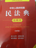 【正版包邮】2026适用 中华人民共和国民法典注释本2026 第四版 民法典2026正版全套及司法解释 法律出版社 民法典条文释义解读实用法律书籍 新华文轩旗舰店 2025民法典注释本第四版 实拍图