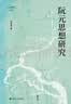 壹卷YeBook 论世衡史：阮元思想研究（阮元研究的开创之作，还原一代宿儒的丰富面相） 实拍图